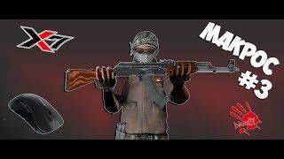 Лучший МАКРОС 2022 для АК-47 на ЛЮБУЮ мышку в CS:GO (макросы для Bloody и X7)