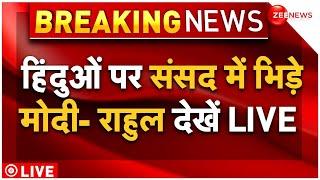 PM Modi Fight With Rahul Gandhi In Parliament LIVE : हिंदुओं पर भि़ड़े राहुल -मोदी!| Trending