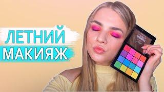 ЯРКИЙ МАКИЯЖ НА ЛЕТО 2021 | Летний Макияж ️ Summer Make - Up