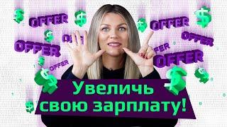 7 ФАКТОРОВ: как получить ДОСТОЙНЫЙ ОФФЕР В США. Как добиться ПОВЫШЕНИЯ ЗАРПЛАТЫ. Что нужно знать