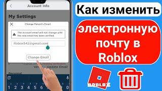 Как изменить свой адрес электронной почты в Roblox (2023) || Как изменить Gmail на Roblox