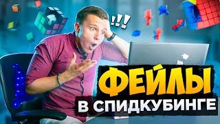 Они ПОСТАВИЛИ БЫ МИРОВОЙ РЕКОРД но ФЕЙЛ ВСЁ ИСПОРТИЛ | TOP Speedcubing fails p.1 | Реакция и Разбор