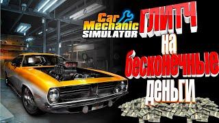 Глитч на бесконечные деньги в Car Mechanic Simulator 2018 PS4/PC ! Money glitch CMS 2018