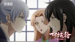 TVアニメ『胡蝶綺 ～若き信長～』番宣CM