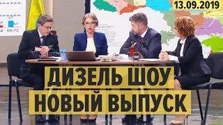 Дизель Шоу – полный 62 выпуск – 13.09.2019 | ЮМОР ICTV