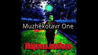 Muzhekotavr One - Первая любовь (Премьера трека, 2021) #Muzhekotavr One #ПерваяЛюбовь