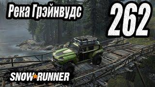 SnowRunner, одиночное прохождение (карьера), #262 Река Грэйнвудс