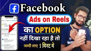Facebook par ads on reels ka option nahi aa raha hai | कैसे करे | Facebook Ads on Reels Not Showing