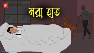 Mora Hat | Bhuter Cartoon | Bengali Horror story | The Dead Hand | Kotoons Animation