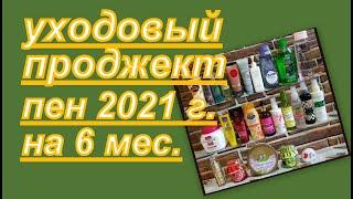 УХОДОВЫЙ ПРОДЖЕКТ ПЕН 2021 г. (НАЧАЛО)