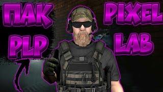 ПАК PLP, Standoff 2 | стандофф 2 для PixelLab