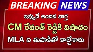 #ap CM రేవంత్ రెడ్డికి విషాదం MLA ని తుపాకీతో కాల్చేశారు