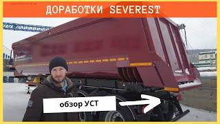 Полуприцеп самосвальный SEVEREST / Разные оси / Доработки