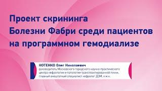 Котенко О.Н. Проект скрининга болезни Фабри среди пациентов на программном гемодиализе