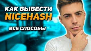 NiceHash Вывод Денег! Как Вывести Деньги с НайсХеш? Все способы