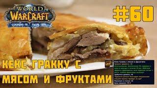 #60 Кекс Гракку с мясом и фруктами - World of Warcraft Cooking in life - Кулинария мира Варкрафт