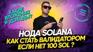 Нода Solana   доходы и расходы  Как поставить ноду SOLANA если нет 100 SOL | Dazh клуб валидаторов