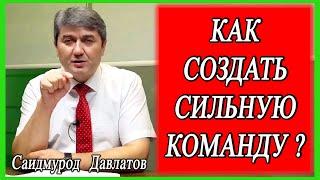 Как Создать Сильную Команду? Саидмурод Давлатов