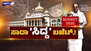 LIVE || ಸಿಎಂ ಸಿದ್ದರಾಮಯ್ಯ 16ನೇ ಬಜೆಟ್‌ ಮಂಡನೆ || 8 PM NEWS || @ashwaveeganews24x7