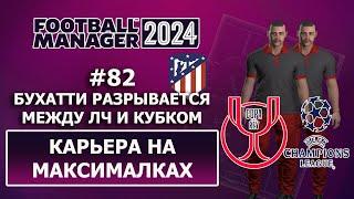 Карьера в FM 2024 на максималках - #82. Бухатти разрывается между ЛЧ и Кубком