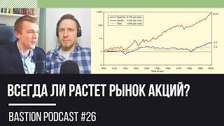 Bastion Podcast #26: Всегда ли растет рынок акций? Доходность ETF, провал Японии, коммунисты и акции