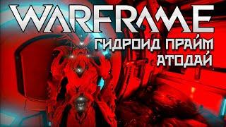 WARFRAME | #249 | ГИДРОИД ПРАЙМ | АТОДАЙ | РЕЗНЯ | ГОРГОНА ПРИЗРАК | ЗОРИС |