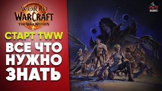 Старт The War Within ВСЕ ЧТО НУЖНО ЗНАТЬ World of Warcraft патч 11.0.2