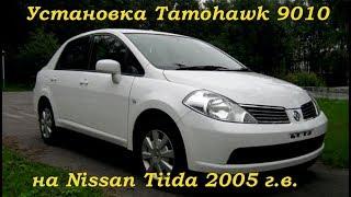 Как самому установить автосигнализацию с автозапуском Tamohawk 9010 на Nissan Tiida 2005 ДимАСС