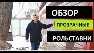 Прозрачные рольставни: обзор