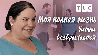 Уитни возвращается | Моя полная жизнь | TLC