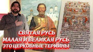 Святая Русь, Великая и Малая Русь - это церковные термины.