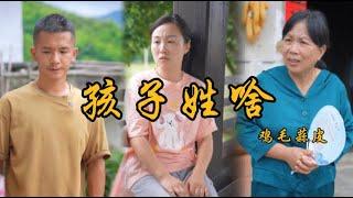 真正的感情不需要言語、協議與條件的綁定！#鄉村生活#上門女丈夫#夫妻#家庭故事#矛盾#為人處世#親情#爱情