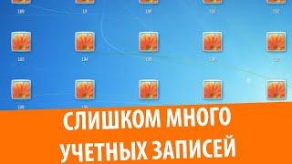 1000 учетных записей Windows 7!