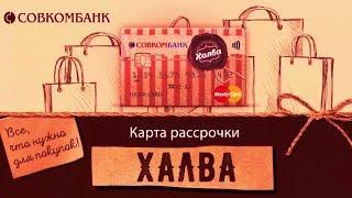 Карта ХАЛВА! Карта Рассрочки - СовкомБанк