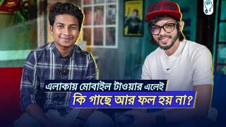 নেটওয়ার্ক টাওয়ারের আসল সিক্রেট! Feat. SamZone