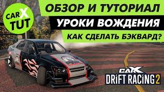 КАК СДЕЛАТЬ БЭКВАРД В CARX DRIFT RACING 2? ПРИЕМЫ ДРИФТА ДЛЯ НОВИЧКА