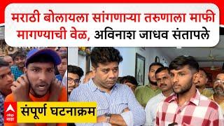 Mumbra Marathi vs Hindi : मराठी बोलायला सांगणाऱ्या तरुणाला माफी मागण्याची वेळ Avinash Jadhav संतापले