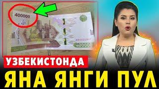 ТЕЗКОР! УЗБЕКИСТОНДА 400 МИНГ СЎМЛИК ЯНГИ ПУЛ ЧИКДИМИ ХАММА КУРСИН БИЛСИН..