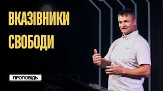 Вказівники свободи // серія "Цінність незалежності" // Руслан Хлопук