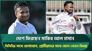 দেশে ফিরছেন সাকিব, বিসিবির সাথে হয়েছে যোগাযোগ, দক্ষিণ আফ্রিকার সাথে খেলেই নেবেন বিদায় | Shakib