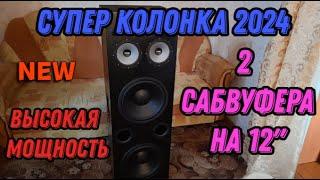 Новая крутая мощная колонка 2024 ver 2.0