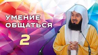 Важность правильного общения | 2 часть из 2 | Муфтий Менк