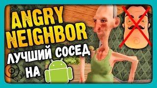 Angry Neighbor Прохождение  Лучшая версия ПРИВЕТ СОСЕД на Android!