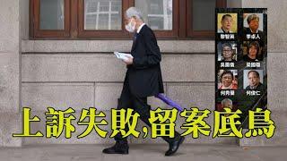 【精華重溫】818流水式集會案，李柱銘吳靄儀等7人上訴，終審法院裁定上訴失敗。【岸伯時評】240812 Mon