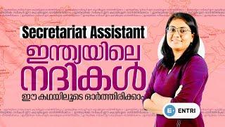 ഇന്ത്യൻ നദികളെ കഥയിലൂടെ പഠിക്കാം secretariat assistant | Entri #degreelevel