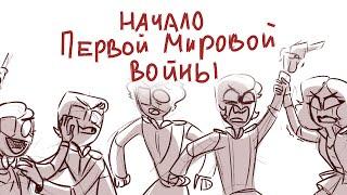 CountryHumans shitpost - Начало Первой Мировой войны