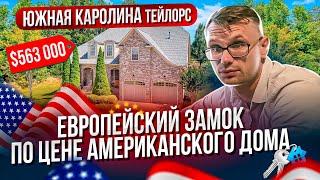 Дом-замок в районе Гринвилл Южная Каролина США, городок Тейлорс. Обзор недвижимости.