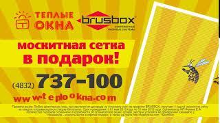 Окна BRUSBOX в компании Теплые окна