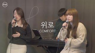 F.I.A - 위로 (피아버전) | COMFORT (FIA.ver)