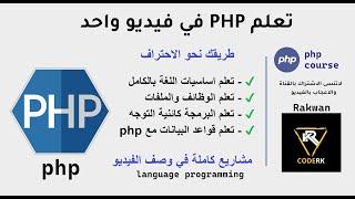 تعلم php بكفاءة عالية من الصفر الى مستوى احترافي في فيديو واحد | Learn PHP in Arabic